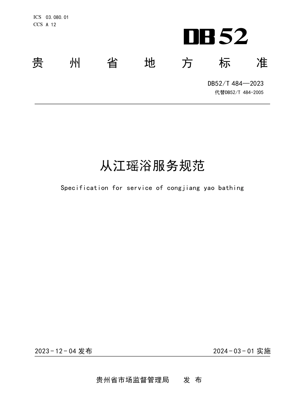 DB52∕T 484-2023 从江瑶浴服务规范_第1页
