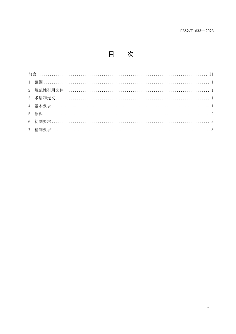 DB52∕T 633-2023 贵州绿茶 大宗茶加工技术规程_第3页