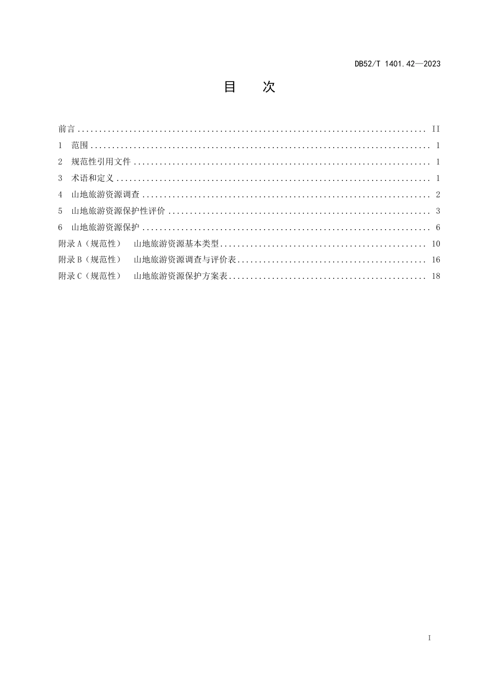 DB52∕T 1401.42-2023 山地旅游 第42部分：资源评定与保护_第3页