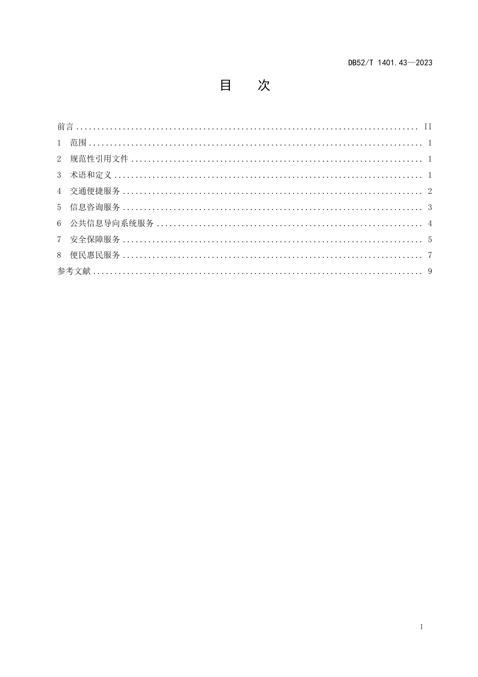 DB52∕T 1401.43-2023 山地旅游 第43部分：公共服务体系建设指南_第3页