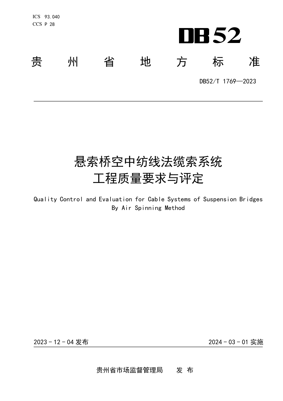 DB52∕T 1769-2023 悬索桥空中纺线法缆索系统工程质量要求与评定_第1页