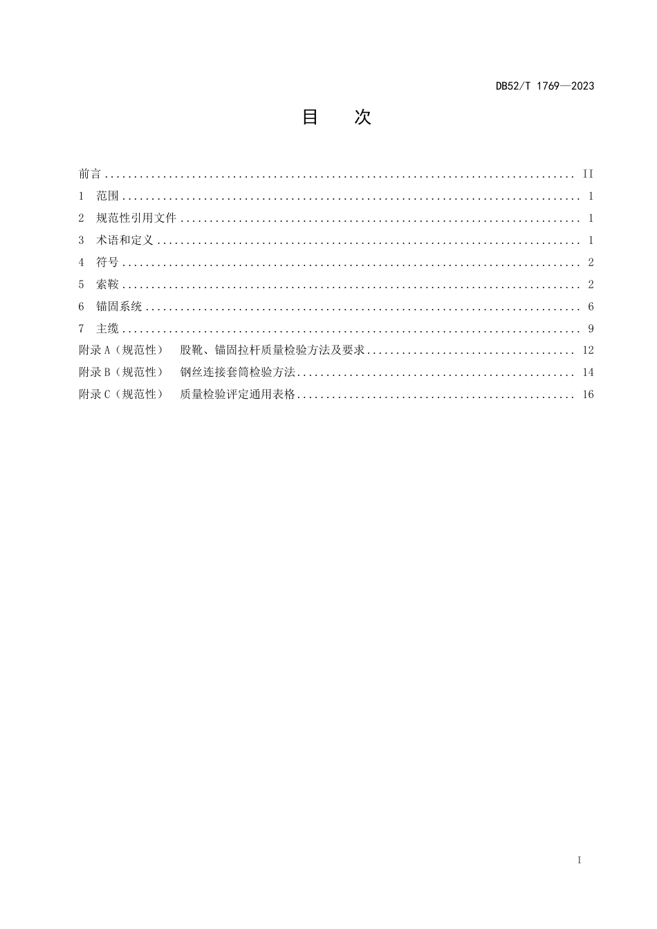 DB52∕T 1769-2023 悬索桥空中纺线法缆索系统工程质量要求与评定_第3页