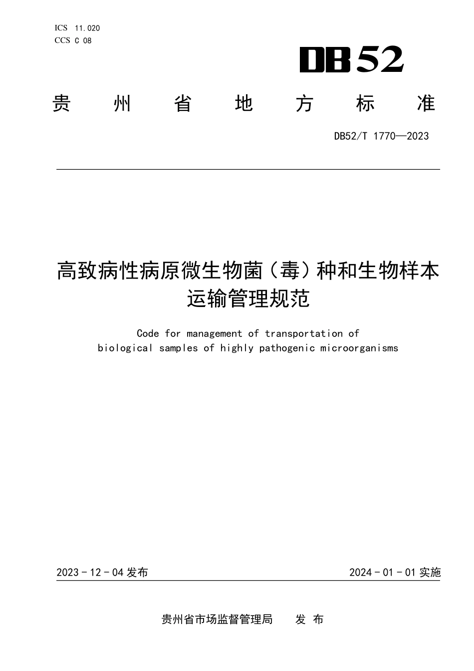 DB52∕T 1770-2023 高致病性病原微生物菌（毒）种和生物样本运输管理规范_第1页