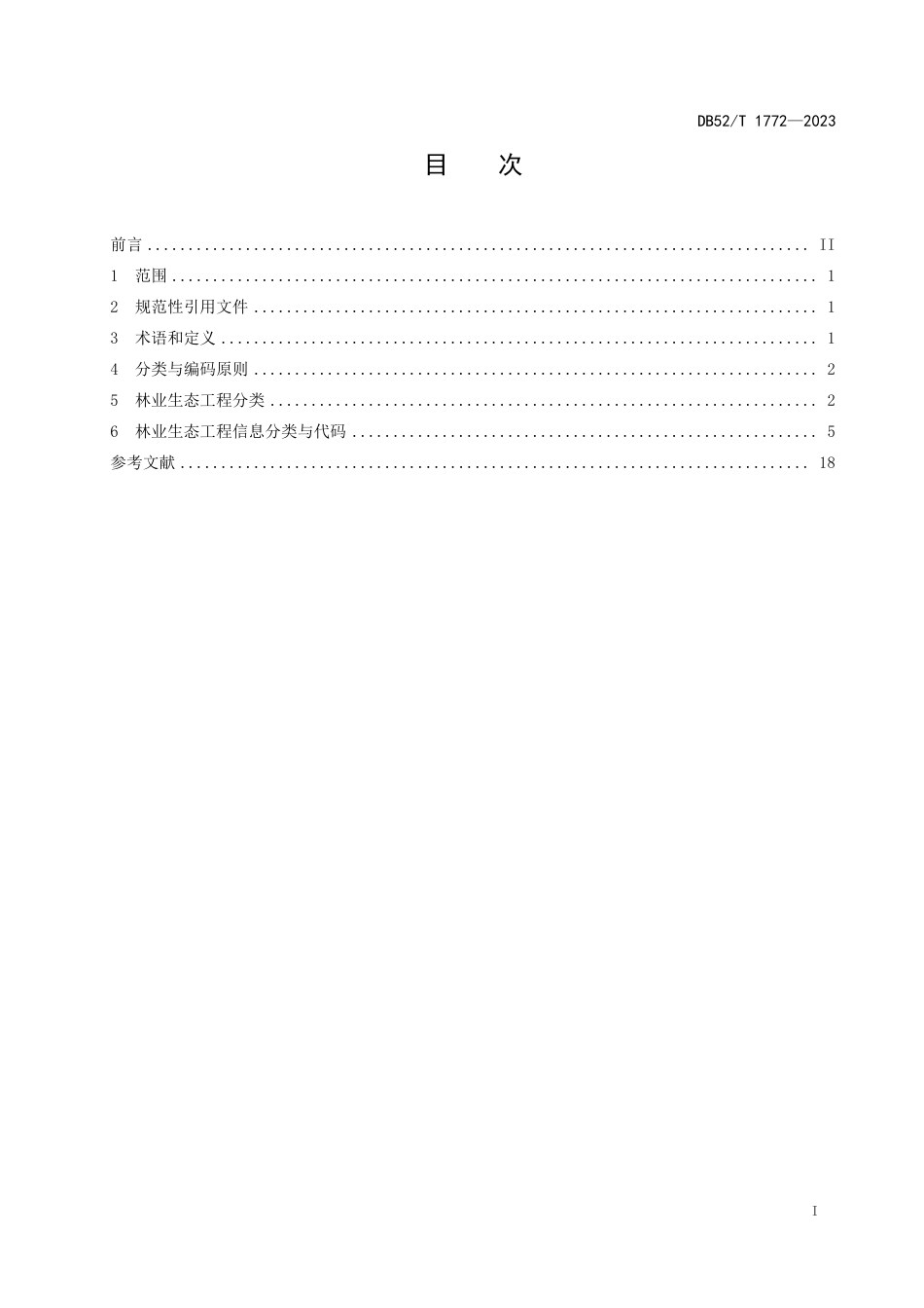 DB52∕T 1772-2023 林业生态工程信息分类与代码_第3页