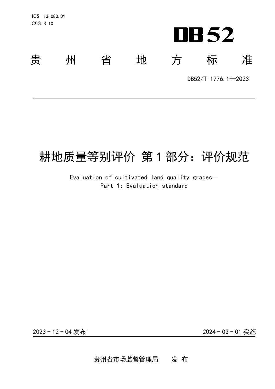 DB52∕T 1776.1-2023 耕地质量等别评价 第1部分：评价规范_第1页