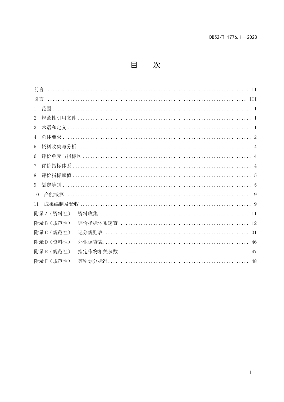 DB52∕T 1776.1-2023 耕地质量等别评价 第1部分：评价规范_第3页