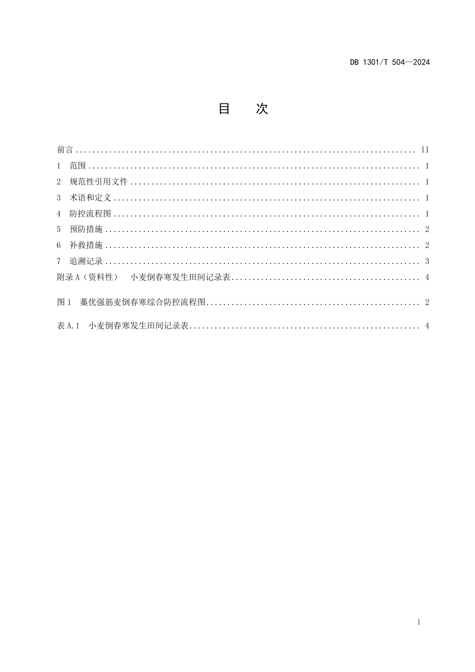 DB1301∕T 504-2024 藁优强筋麦倒春寒综合防控技术规程_第3页