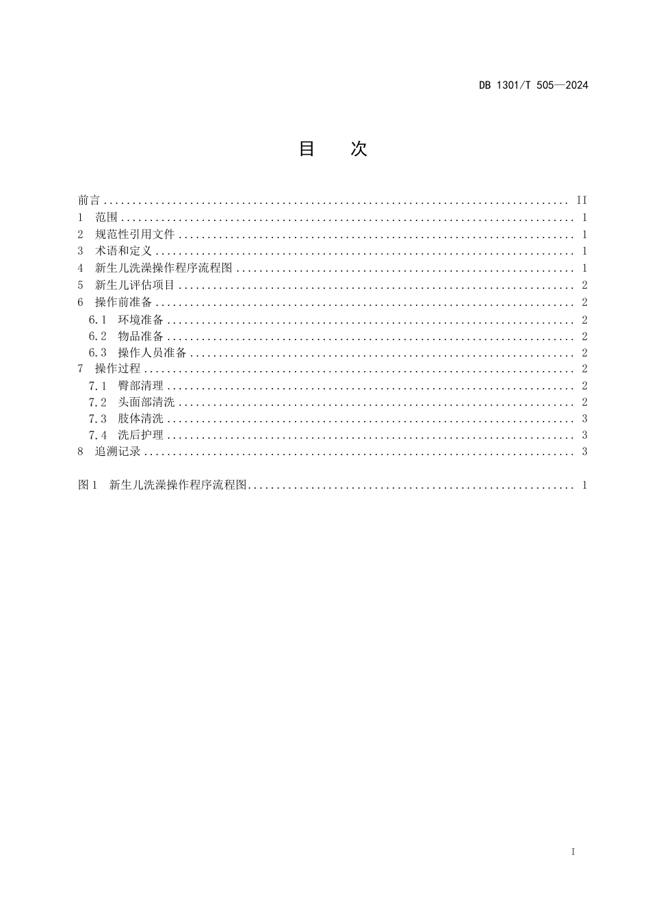 DB1301∕T 505-2024 新生儿洗澡操作规程_第3页