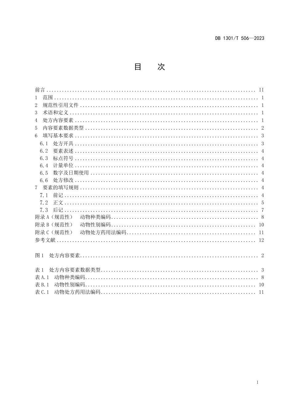 DB1301∕T 506-2023 动物诊疗机构兽医处方填写规则_第3页