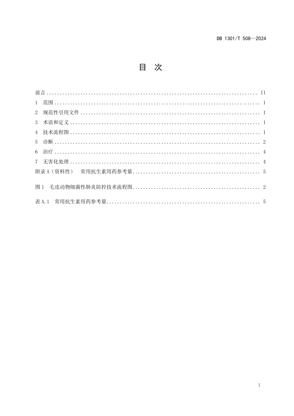 DB1301∕T 508-2024 毛皮动物细菌性肺炎诊治技术规程_第3页