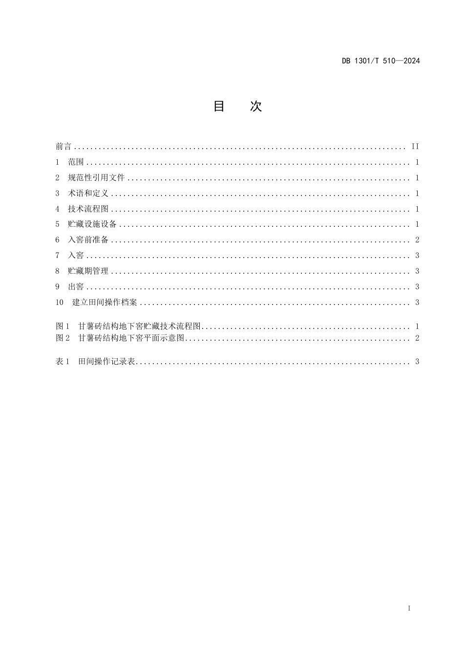 DB1301∕T 510-2024 甘薯砖结构地下窖贮藏技术规程_第3页