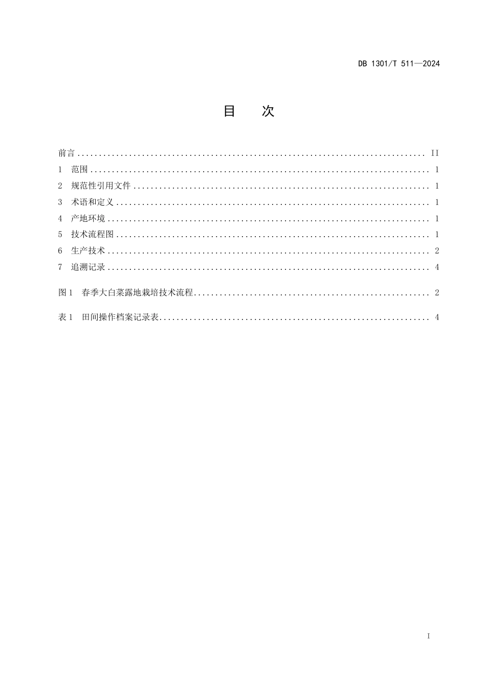 DB1301∕T 511-2024 春季大白菜露地栽培技术规程_第3页