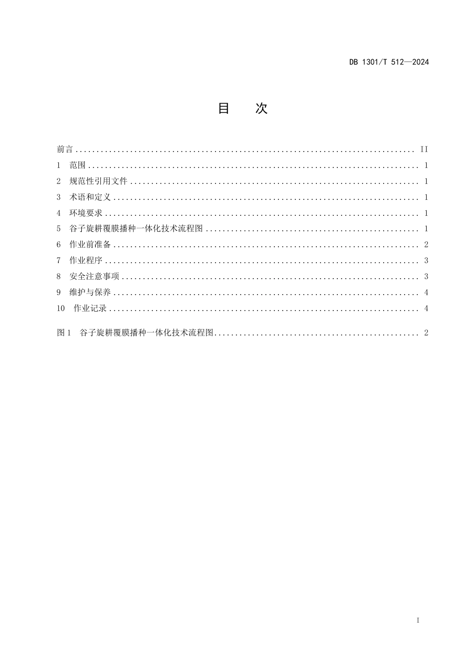 DB1301∕T 512-2024 谷子旋耕覆膜播种一体化技术规程_第3页