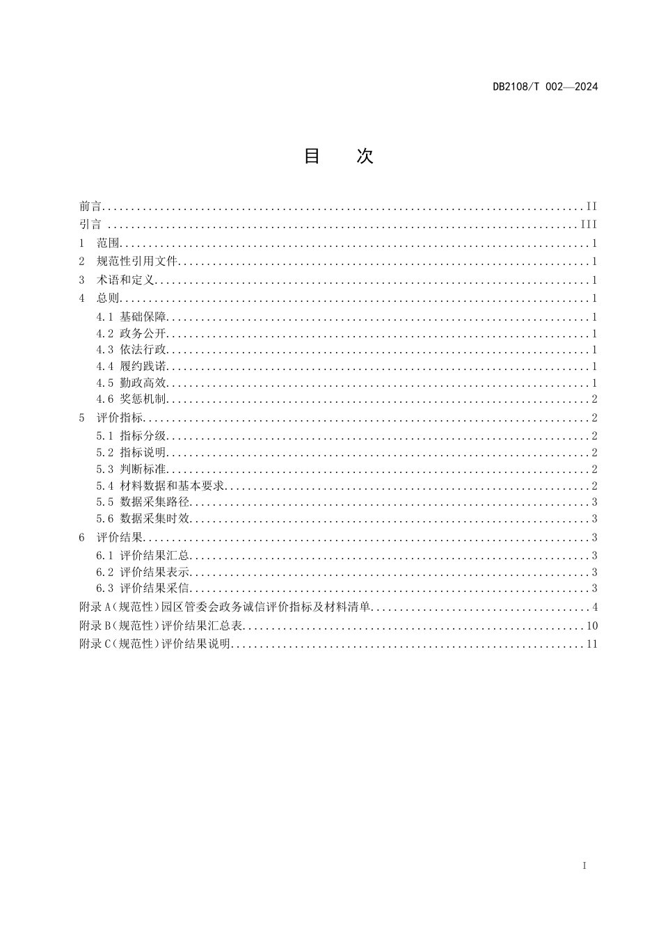 DB2108∕T 002-2024 园区管委会政务诚信评价指标与规范_第3页