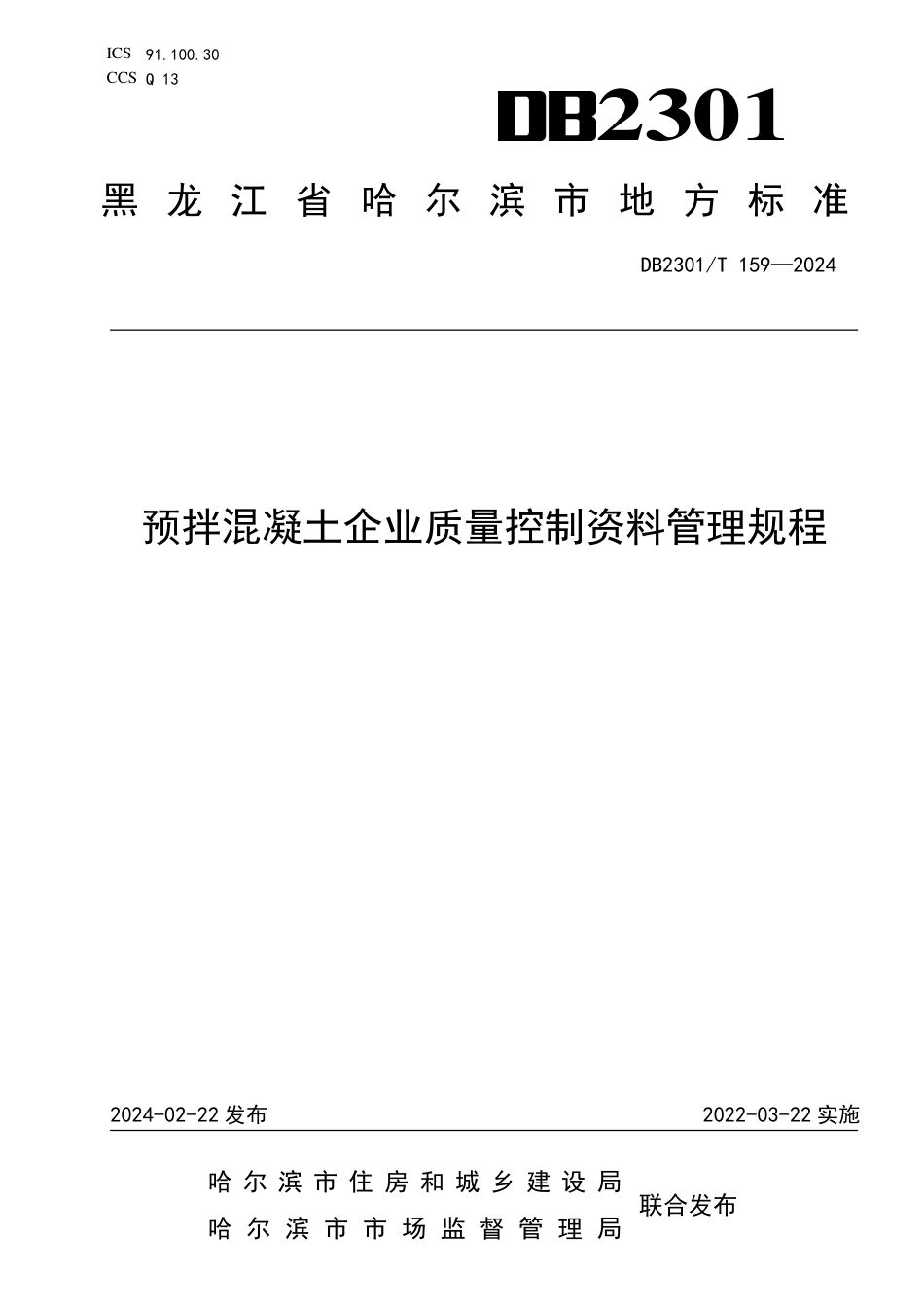 DB2301∕T 159-2024 预拌混凝土企业质量控制资料管理规程_第1页