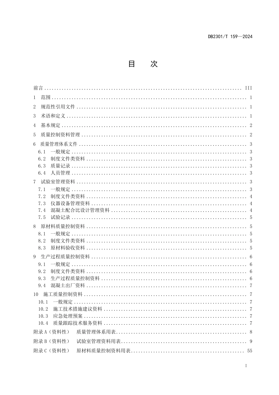 DB2301∕T 159-2024 预拌混凝土企业质量控制资料管理规程_第2页