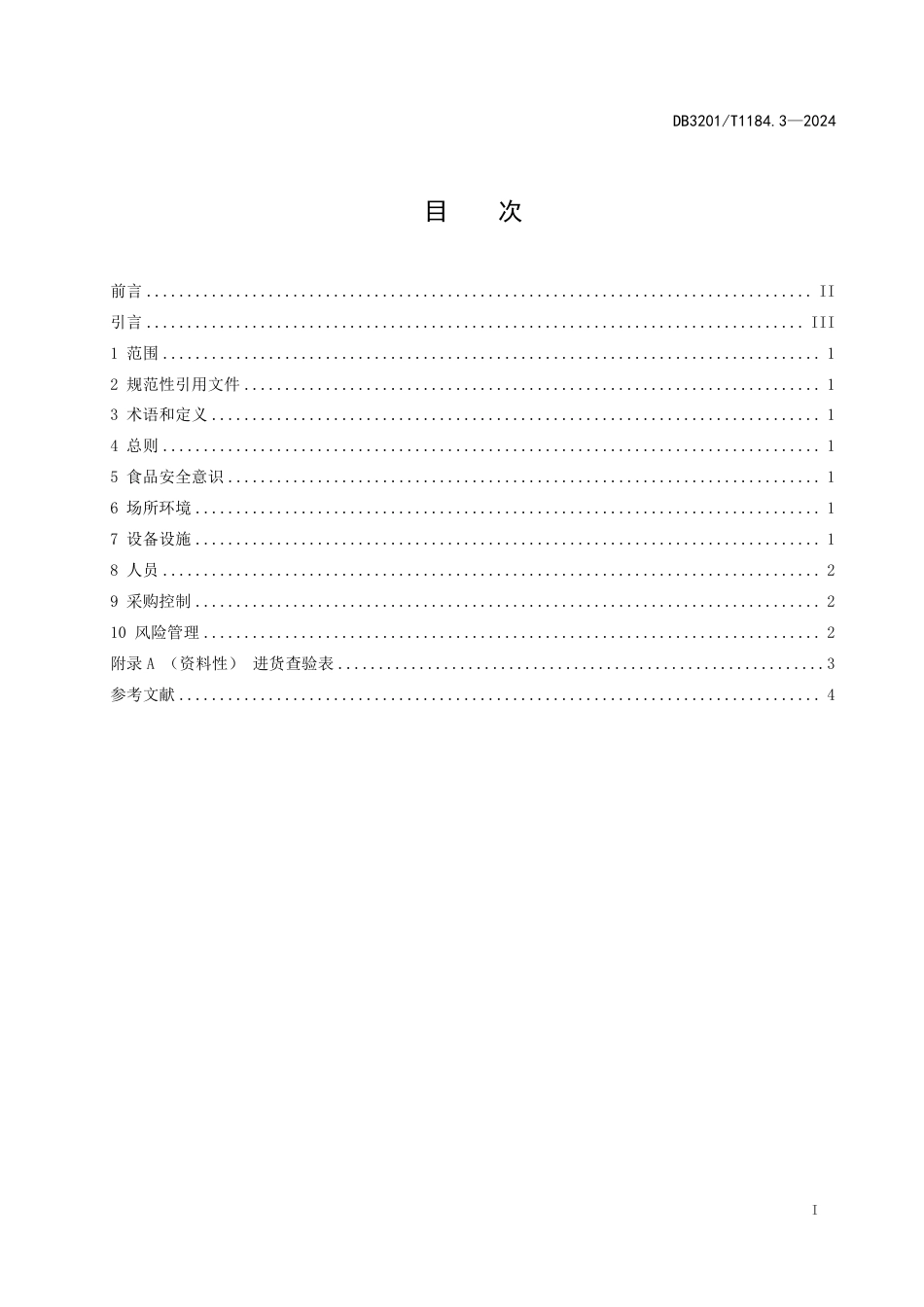 DB3201∕T 1184.3-2024 小型食品生产经营单位食品安全管理水平提升指南 第3部分：小食杂店_第3页