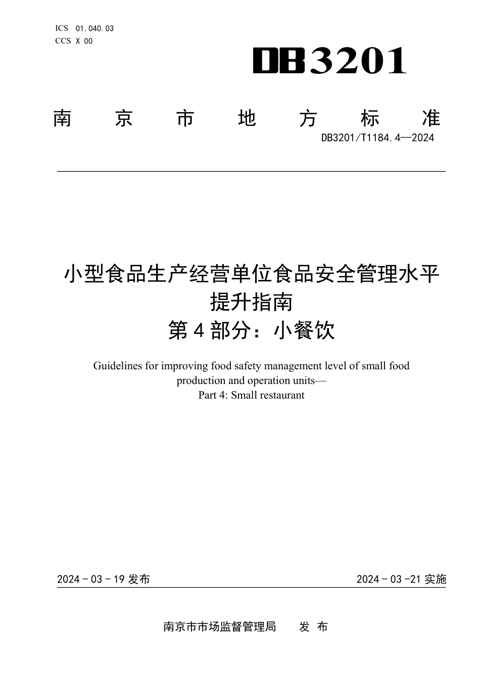DB3201∕T 1184.4-2024 小型食品生产经营单位食品安全管理水平提升指南 第4部分：小餐饮_第1页