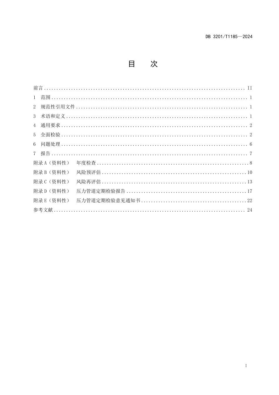 DB3201∕T 1185-2024 燃气用聚乙烯管道定期检验技术规范_第3页