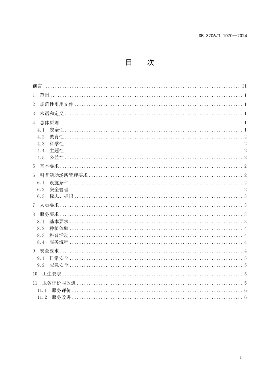 DB3206∕T 1070-2024 农业科普教育基地管理与服务规范_第3页