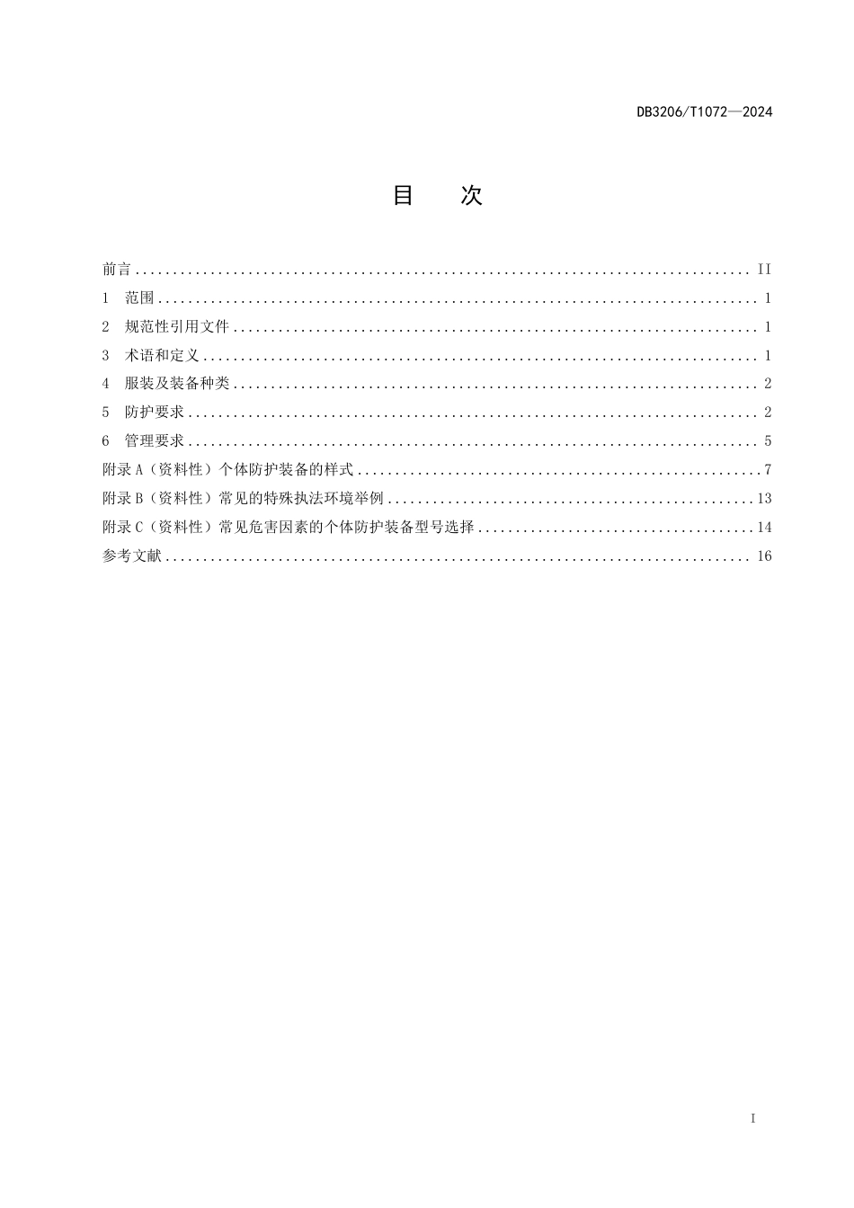 DB3206∕T 1072-2024 应急管理行政执法人员防护管理规范_第2页