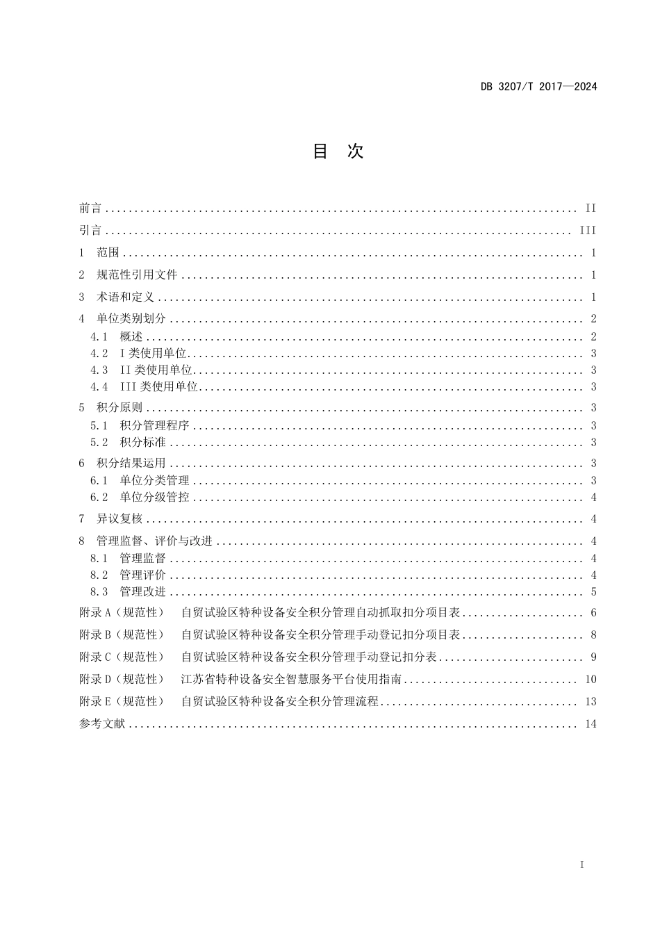 DB3207∕T 2017-2024 自贸试验区特种设备安全积分管理规范_第2页