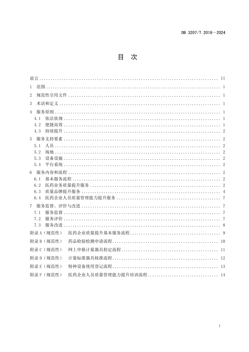 DB3207∕T 2018-2024 医药企业质量提升服务指南_第2页