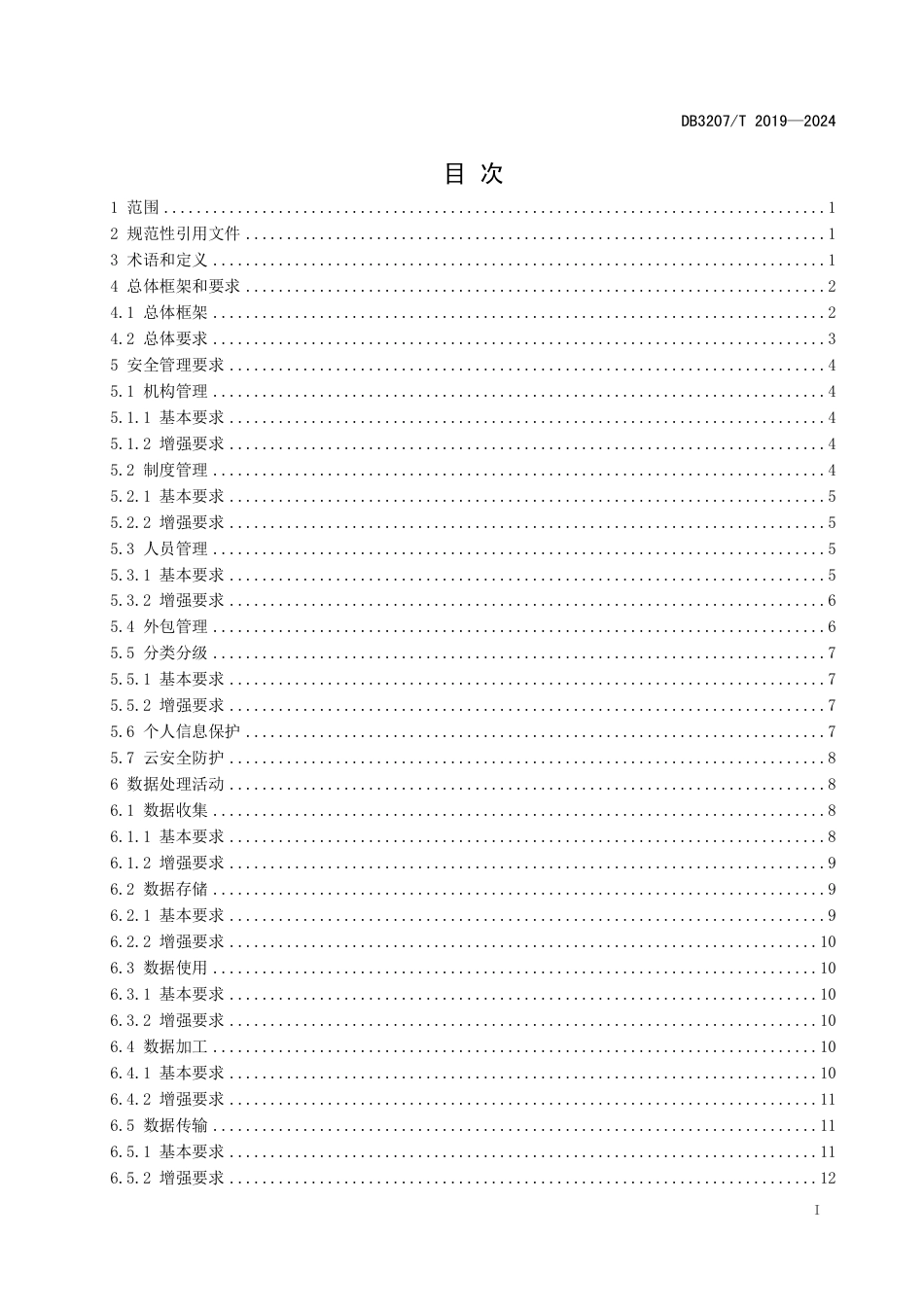 DB3207∕T 2019-2024 网络数据安全管理规范_第2页