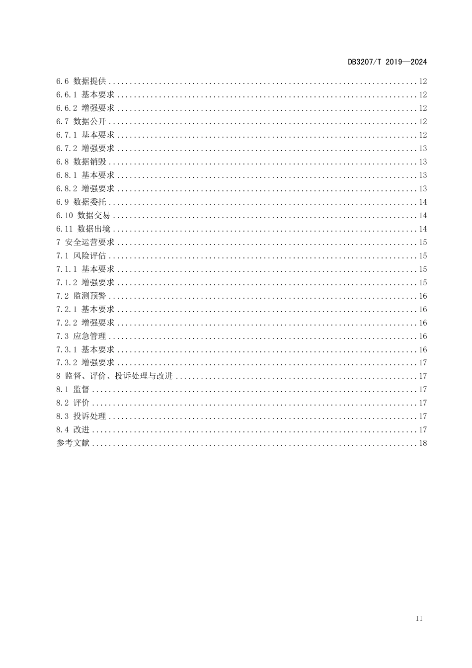 DB3207∕T 2019-2024 网络数据安全管理规范_第3页