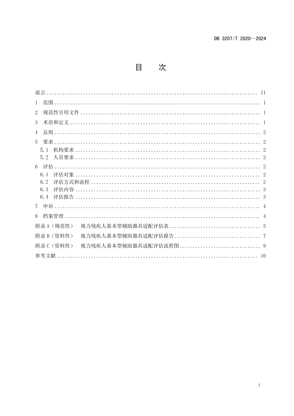 DB3207∕T 2020-2024 视力残疾人基本型辅助器具适配评估规范_第2页