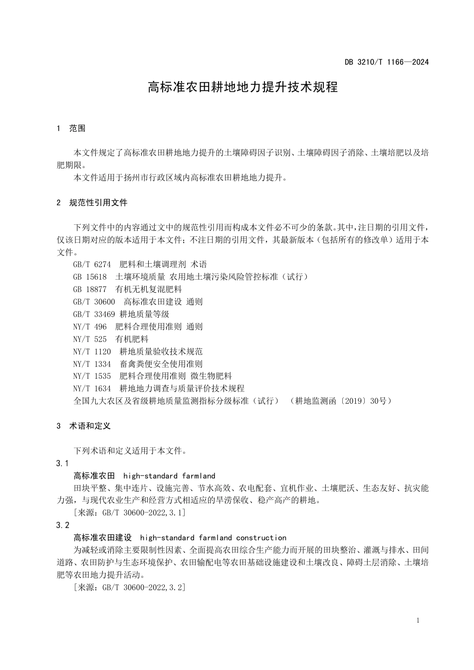 DB3210∕T 1166-2024 高标准农田耕地地力提升技术规程_第3页