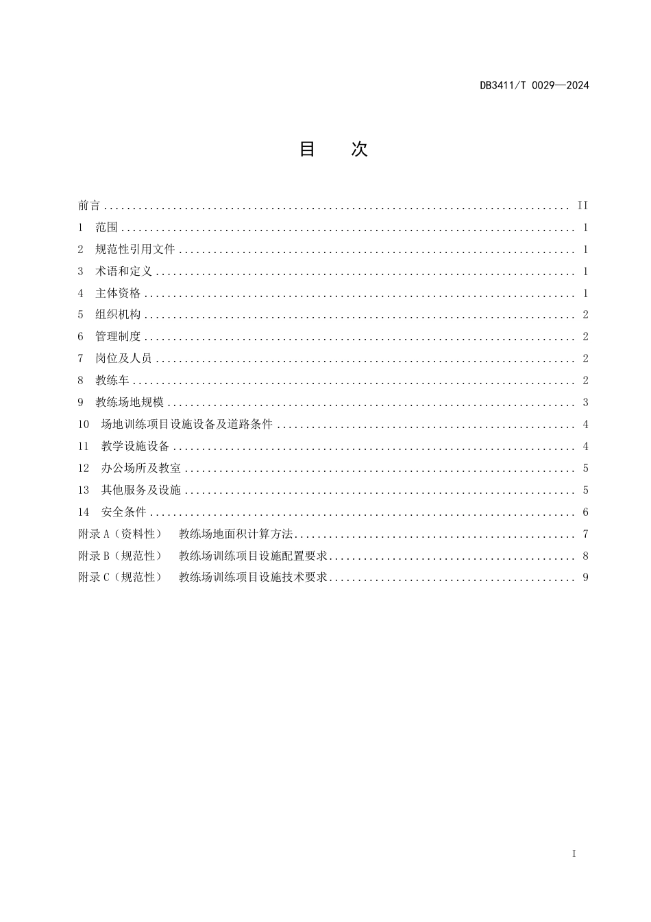 DB3411∕T 0029-2024 摩托车驾驶员培训机构条件_第2页