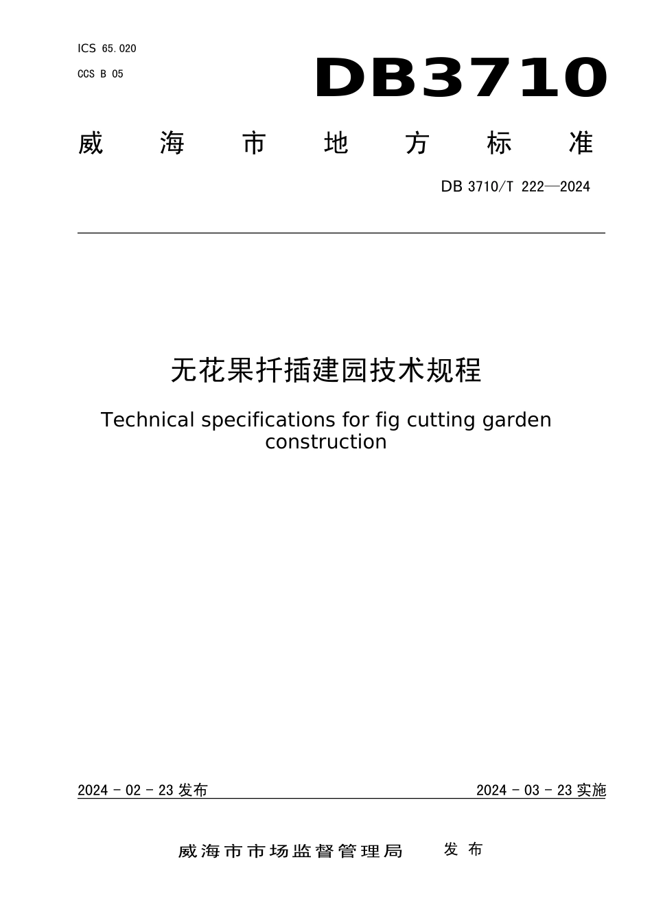 DB3710∕T 222-2024 无花果扦插建园技术规程_第1页