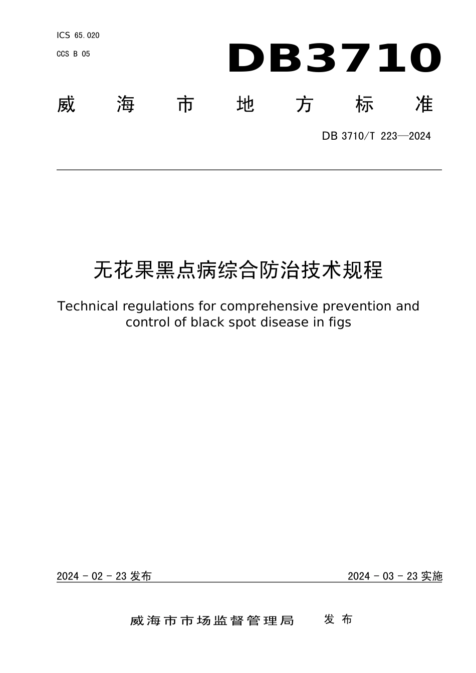 DB3710∕T 223-2024 无花果黑点病综合防治技术规程_第1页