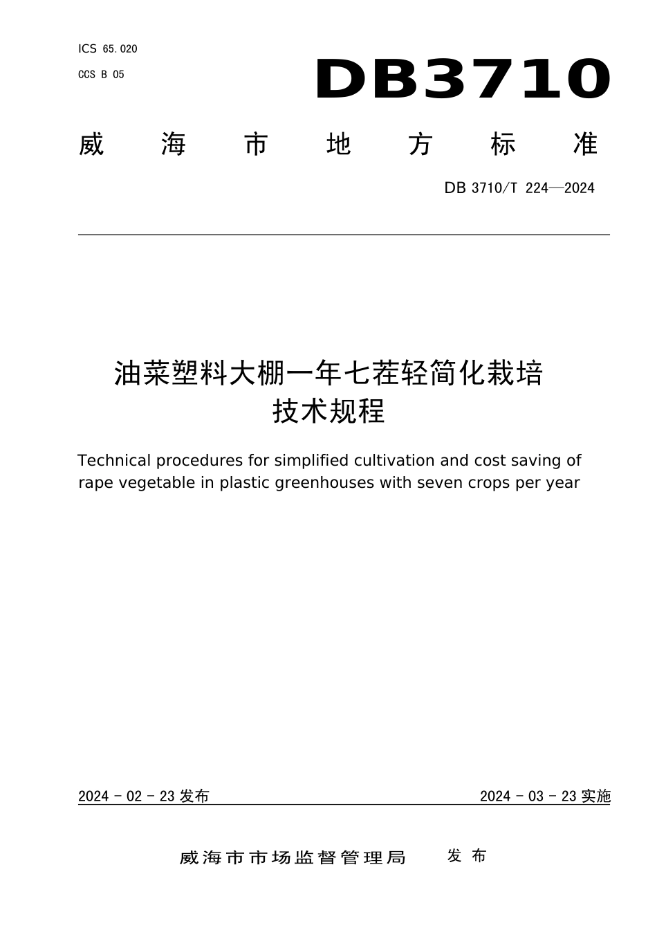 DB3710∕T 224-2024 油菜塑料大棚一年七茬轻简化栽培技术规程_第1页