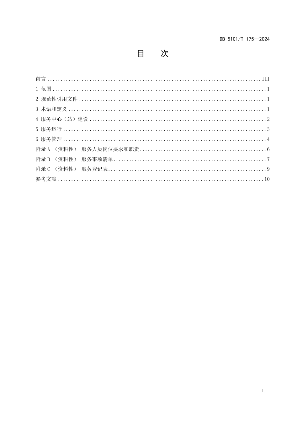 DB5101∕T 175-2024 质量基础设施“一站式”服务中心（站)建设与运行管理规范_第3页