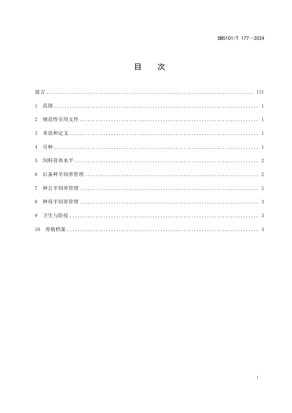 DB5101∕T 177-2024 川中黑山羊（金堂型）种羊饲养管理技术规程_第3页