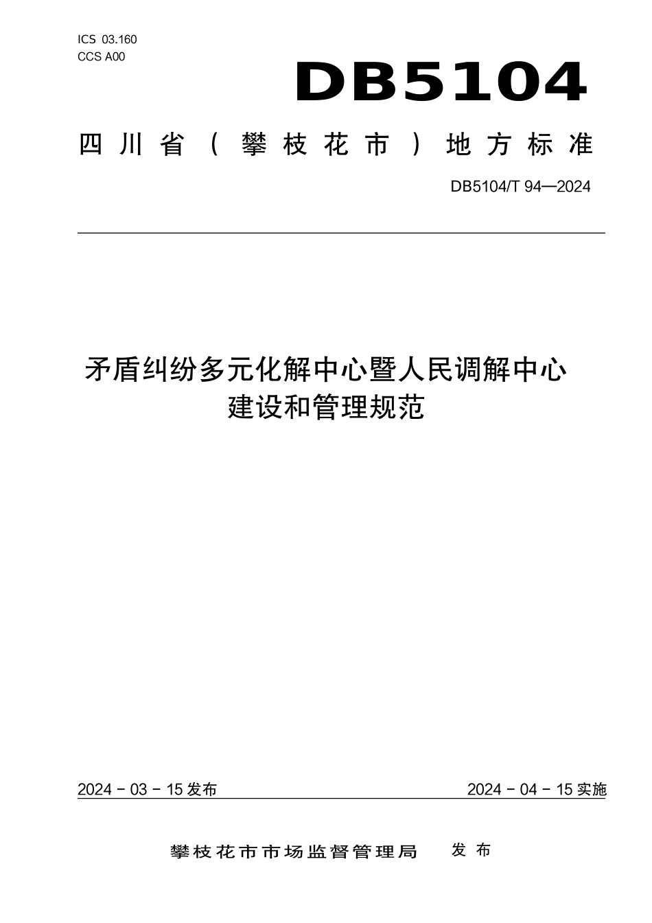 DB5104∕T 94-2024 矛盾纠纷多元化解中心暨人民调解中心建设和管理规范_第1页