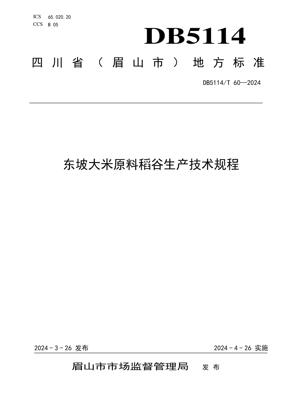 DB5114∕T 60-2024 东坡大米原料稻谷生产技术规程_第1页