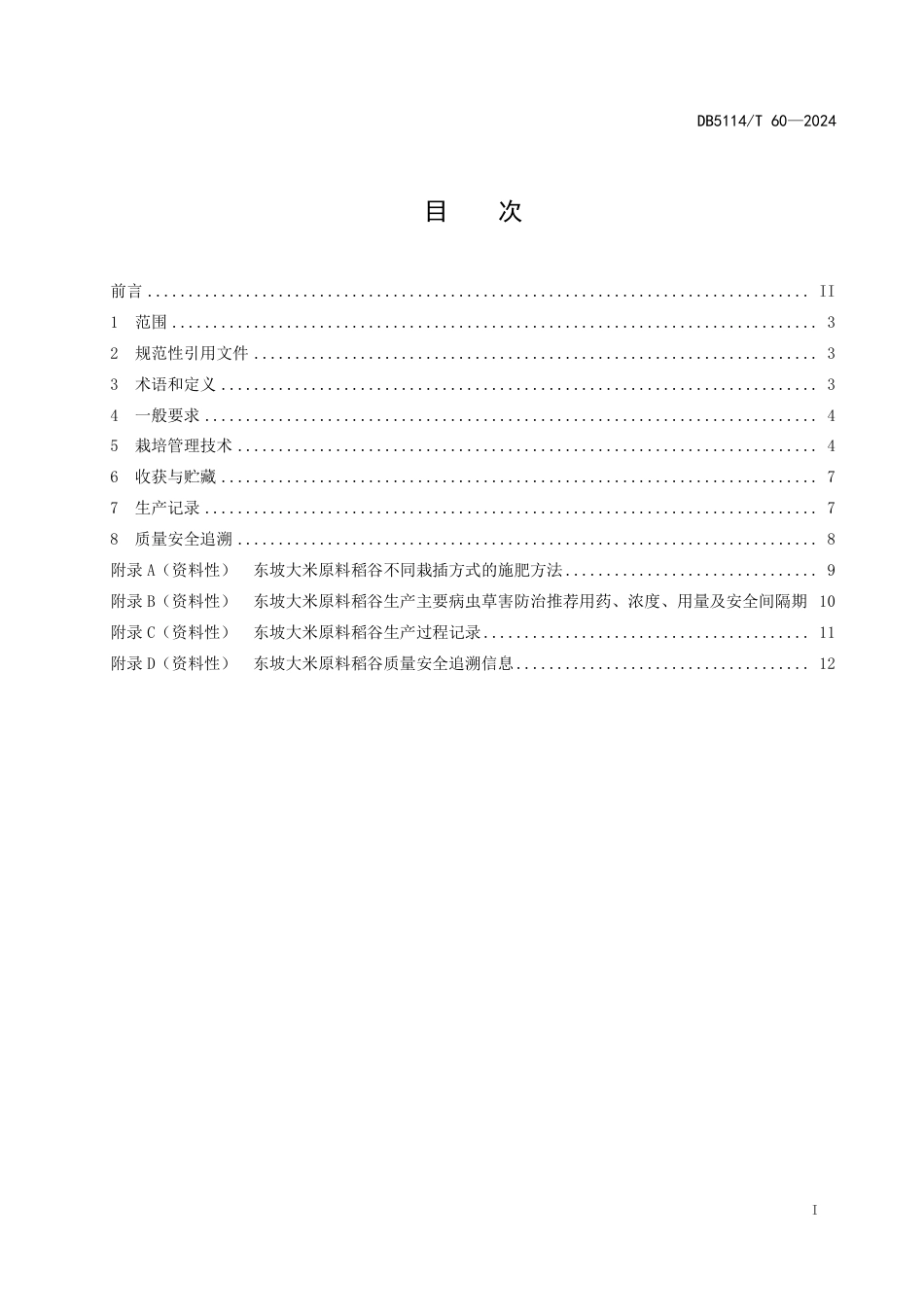 DB5114∕T 60-2024 东坡大米原料稻谷生产技术规程_第2页