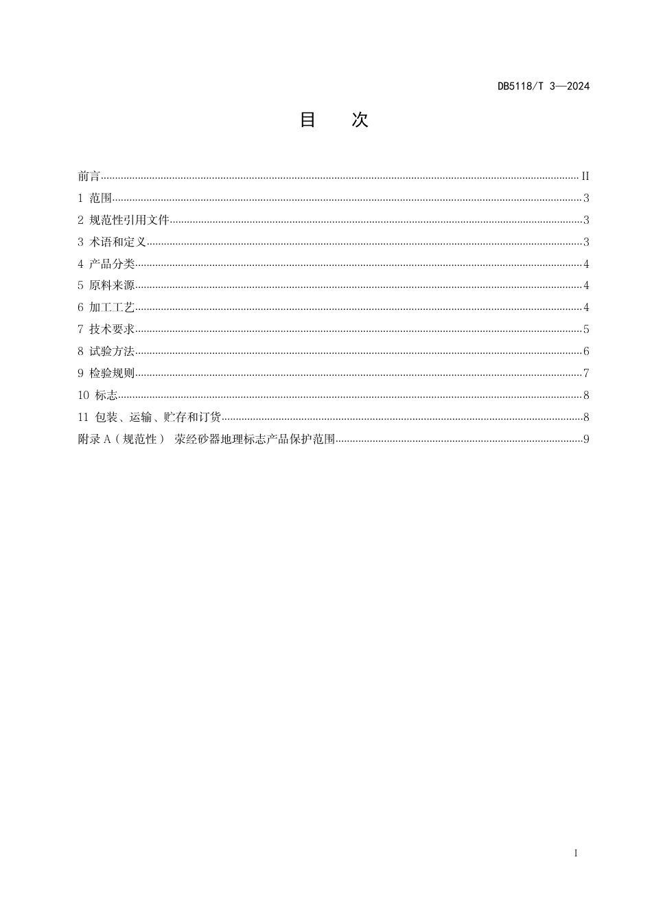 DB5118∕T 3-2024 地理标志产品 荥经砂器加工技术规范_第2页