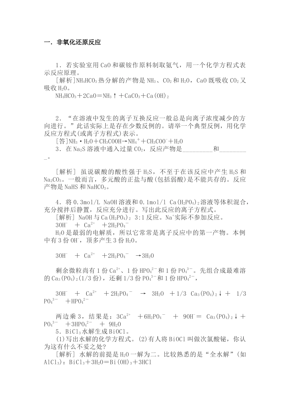 高中复习专题之难写的化学方程式归纳总结_第1页