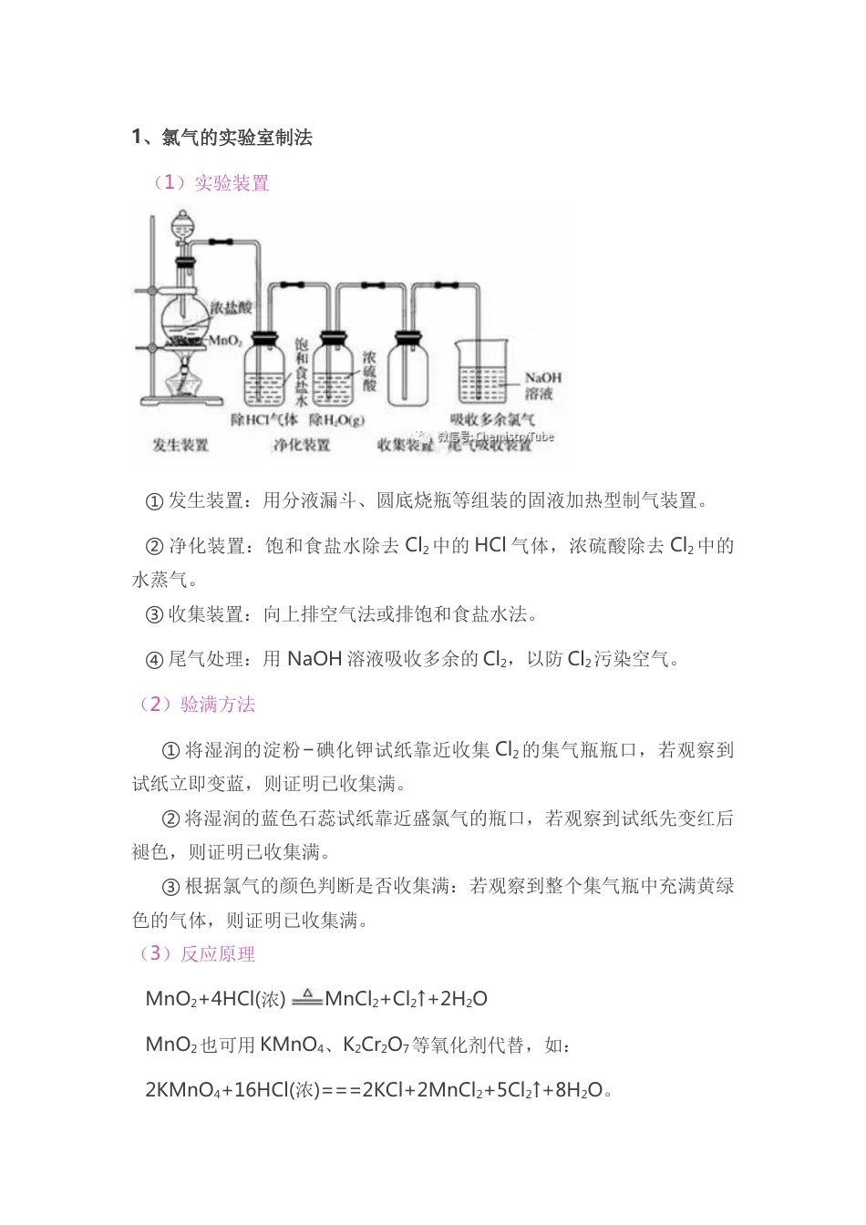 高中化学专题：氯气的实验室制取_第1页