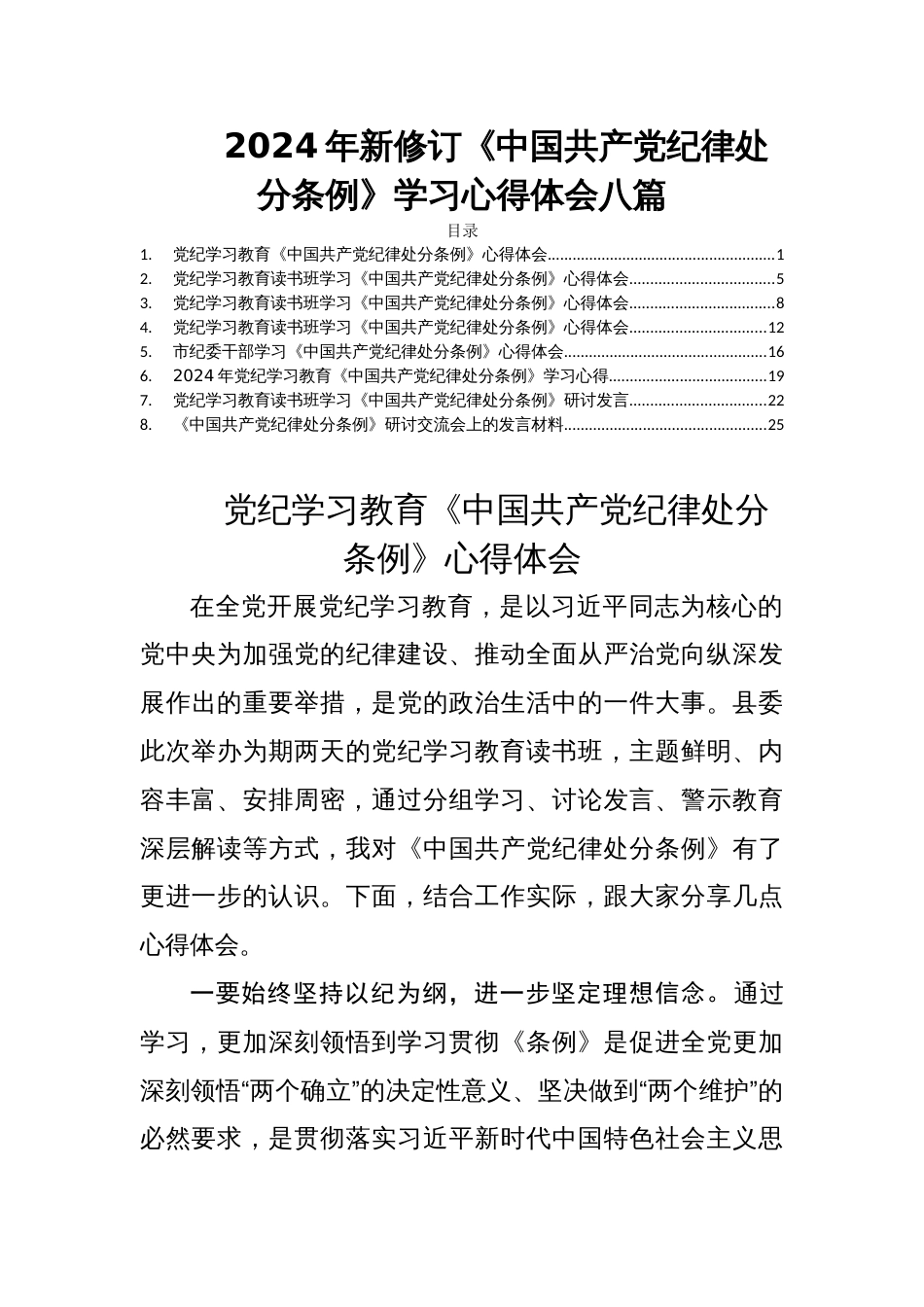 2024年新修订《中国共产党纪律处分条例》学习心得体会八篇_第1页