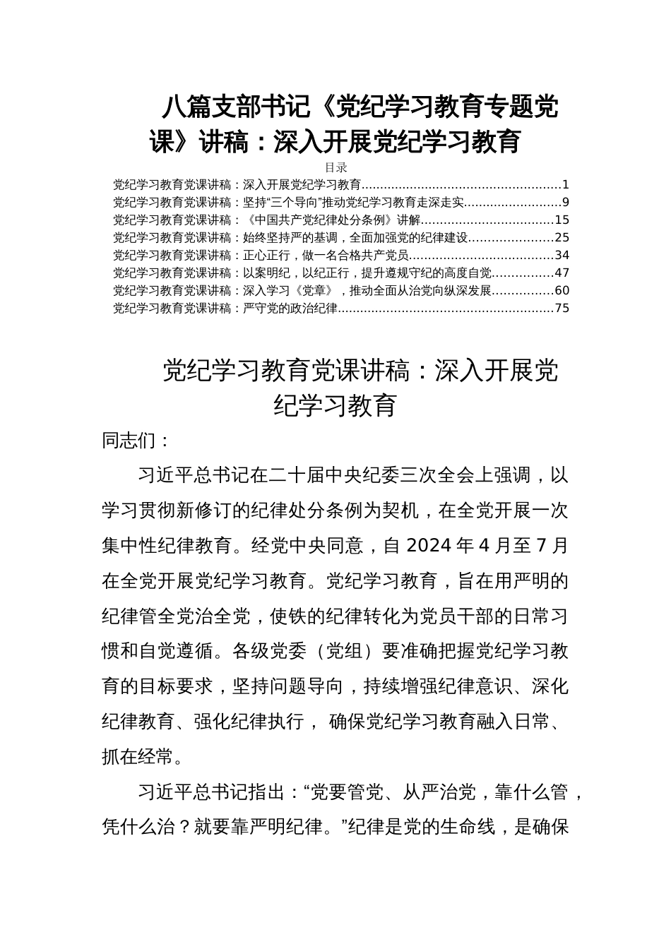 八篇支部书记《党纪学习教育专题党课》讲稿：深入开展党纪学习教育_第1页