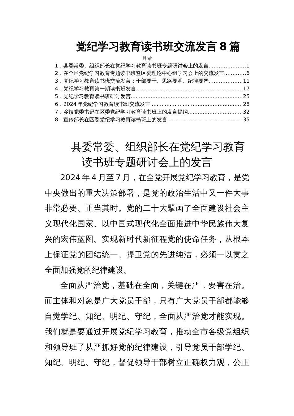 党纪学习教育读书班交流发言8篇_第1页