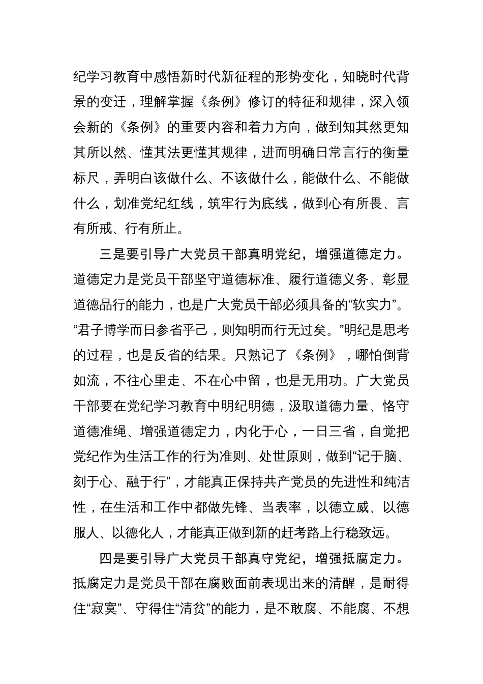 党纪学习教育读书班交流发言8篇_第3页