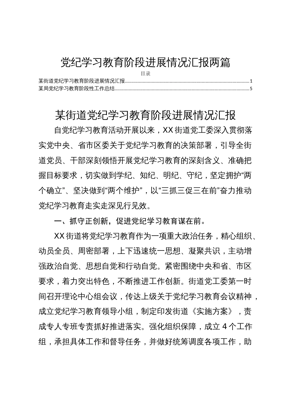 党纪学习教育阶段进展情况汇报两篇_第1页