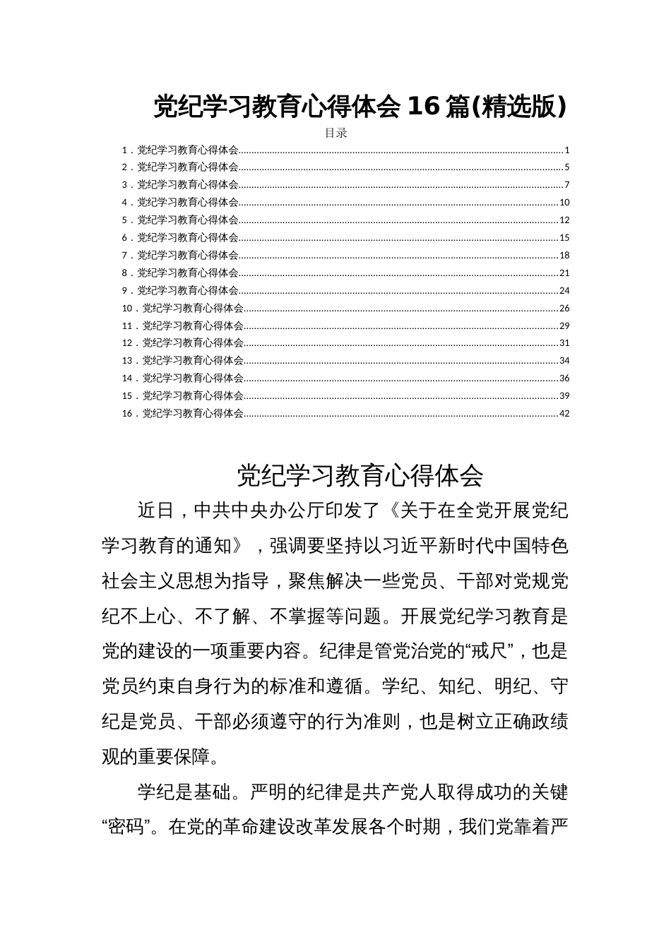 党纪学习教育心得体会16篇(精选版)_第1页