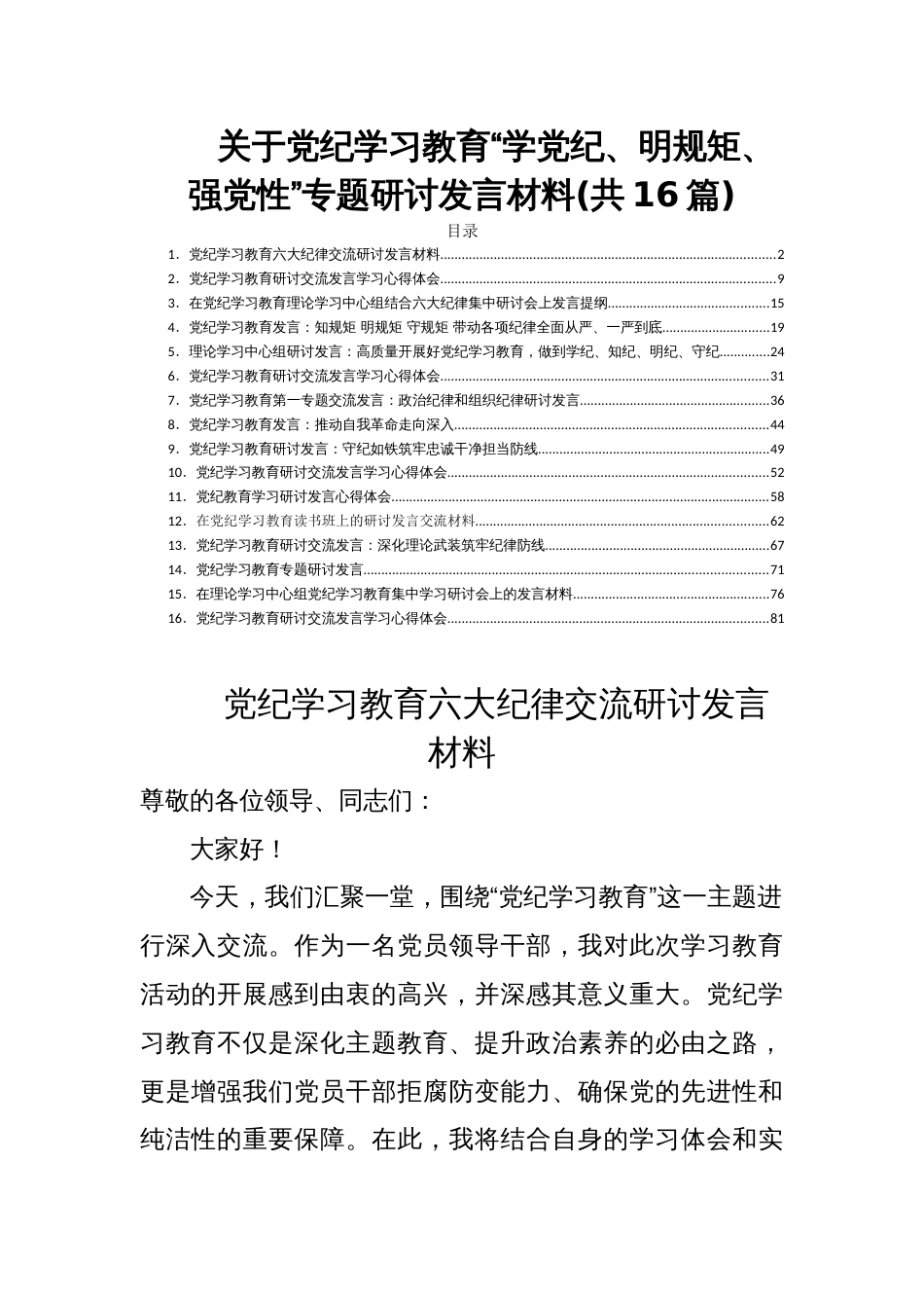 关于党纪学习教育“学党纪、明规矩、强党性”专题研讨发言材料(共16篇)_第1页